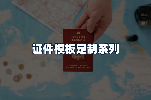 证件模板定制