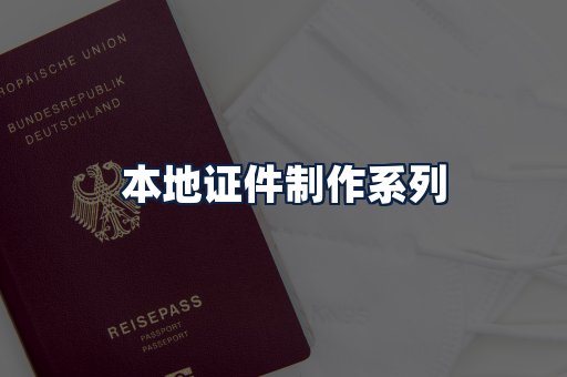 本地证件制作